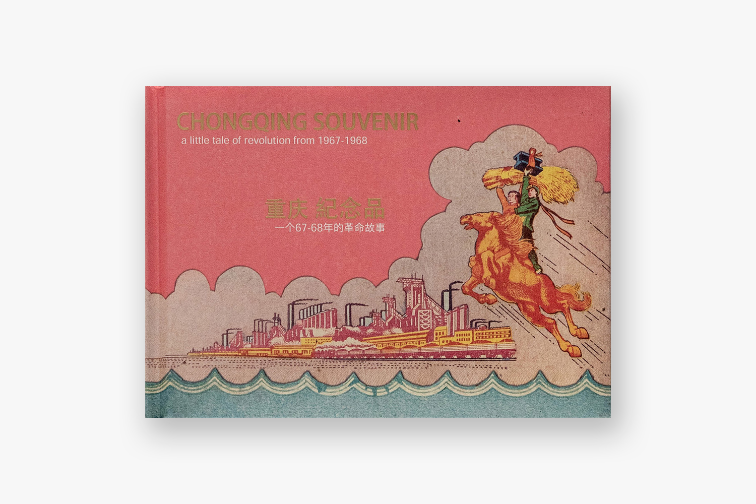 CHONGQING SOUVENIR cover1 - Chongching Souvenir |  - CHONGQING SOUVENIR – a little tale of Revolution 1967-1968