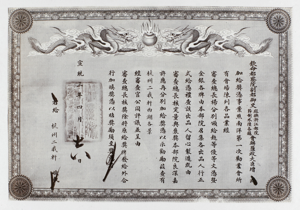 A certificate about the award winning album of scenic views of West Lake 1908 1910 HPC Database (Ar01 001) - Erwo Xuan  二我轩 |  - Erwo Xuan  二我轩