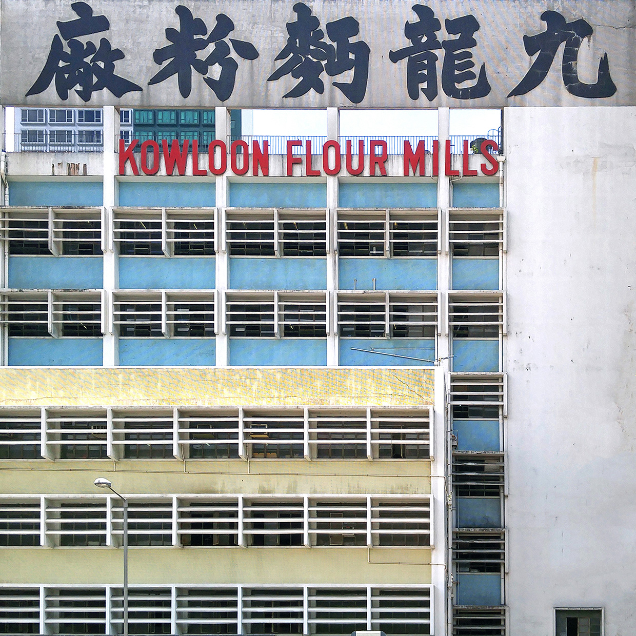 Walter Koditek Kowloon Flour Mills P217 Hong Kong courtesy of Blue Lotus Gallery - Walter Koditek |  - Hong Kong Modern Architecture of the 1950-70s by Walter Koditek